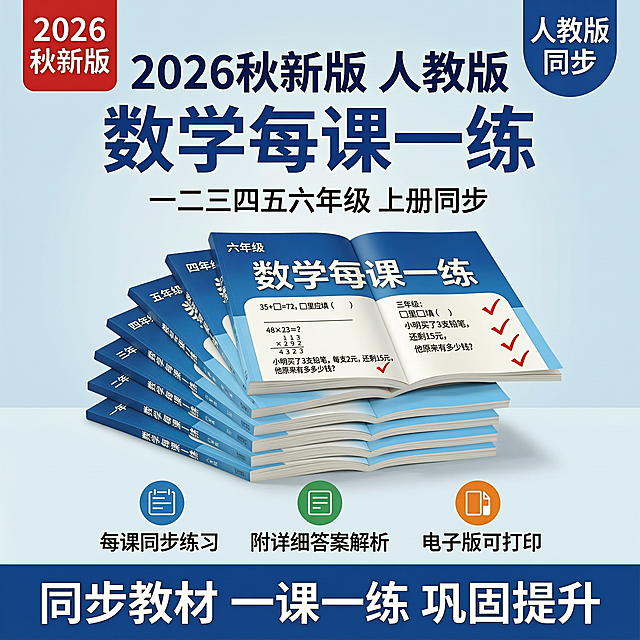 淘宝虚拟商品主图 2026秋新人教版一二三四五六年级上册数学每课一练及答案电子版。简洁专业风格 信息清晰 一眼识别产品。商业设计质感 画面干净整洁 文字锐利醒目。画面中央展示一摞整齐的数学练习册堆叠 从一年级到六年级 每本封面都标注对应年级和"数学每课一练"字样 最上方一本打开 展示内页练习题和答案解析样式 清晰的数学题目 填空 计算 应用题等题型 旁边有红色对勾和答案标注。练习册封面以蓝色渐变为主 白色书名 简洁大方。商品主体占比约50%。背景为纯净的浅蓝色渐变 非常干净 没有多余装饰 突出产品本身。左上角有一个"2026秋新版"红色标签 右上角有"人教版同步"蓝色标识。主光从正上方均匀照射 练习册清晰立体 有自然的投影 整体光线明亮均匀 干净清爽。主色浅蓝色背景 辅助色深蓝色 强调色红色标签 整体配色简洁不花哨。平视略微俯视角度 练习册堆叠居中偏下 上方留出充足文字空间 画面满屏无边框。顶部居中主标题分两行 第一行"2026秋新版 人教版" 深蓝色大号粗体 第二行"数学每课一练" 蓝色超大号粗体 非常醒目。主标题下方一行小字"一二三四五六年级 上册同步" 深灰色中号字体。练习册下方三个简洁图标加文字 横向排列 分别为"每课同步练习" 蓝色图标 "附详细答案解析" 绿色图标 "电子版可打印" 橙色图标。底部通栏深蓝色底 白色粗体文字"同步教材 一课一练 巩固提升" 居中。整体设计简洁大方 信息层级清晰 用户一眼就能看懂是什么产品。1:1比例 2048px*2048px 文字清晰锐利 超高清商业设计质感。变形 文字错乱 界面模糊 背景杂乱花哨 水印 电商平台Logo 错字 糊字