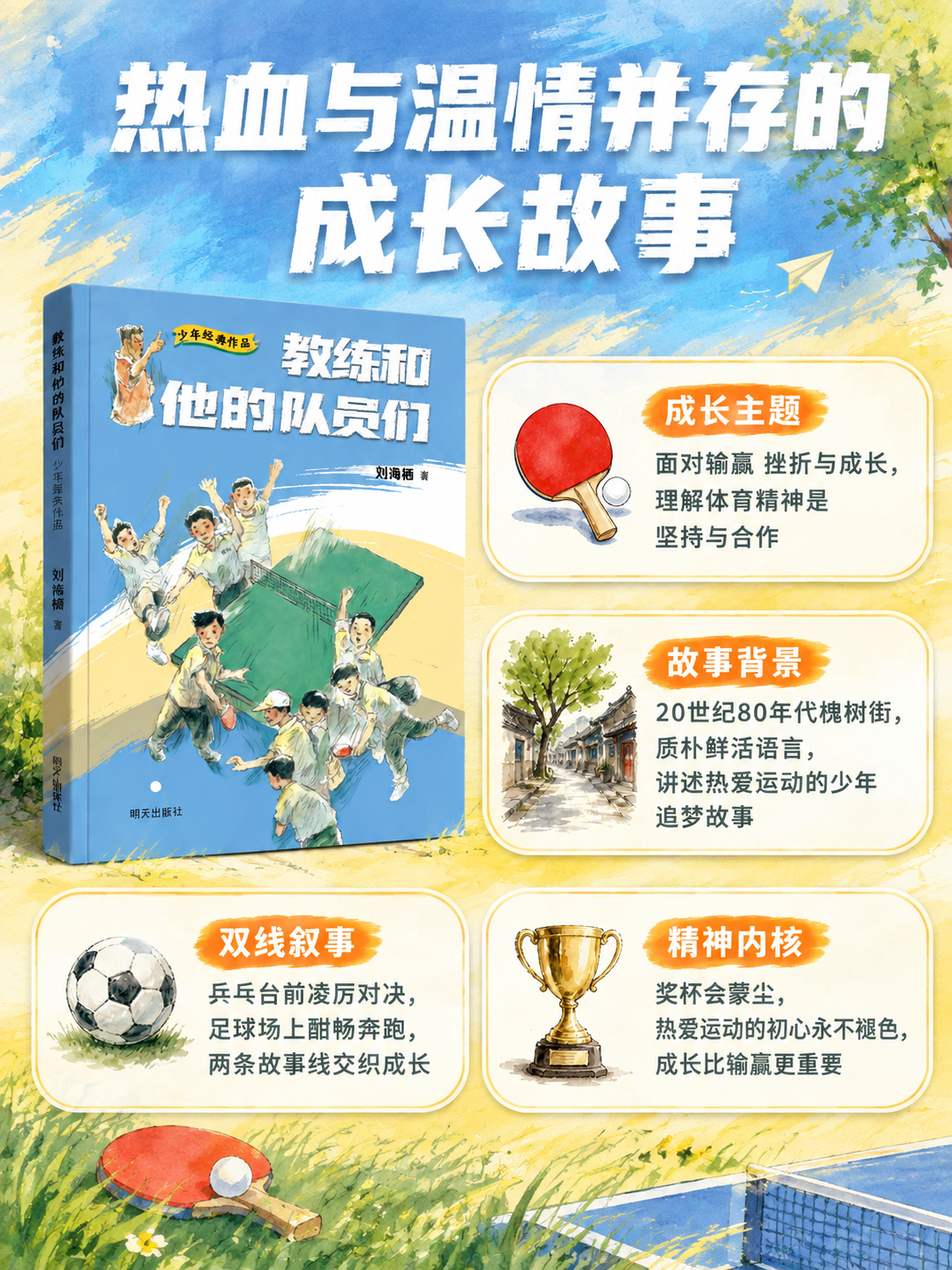 [商品] 使用【图3】《教练和他的队员们》图书封面；保留封面全… - 图片创意预览