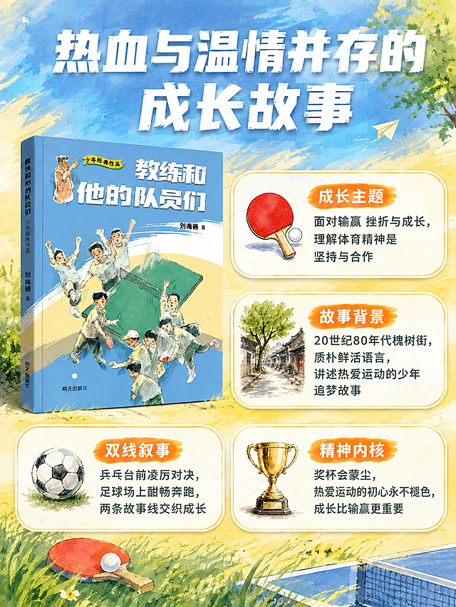 [商品] 使用【图3】《教练和他的队员们》图书封面；保留封面全部手绘插画、书名、作者、出版社文字；商品处理：增强水彩手绘质感，让封面插画更有温度和故事感。
[画面] 目标：故事内容深度介绍，展现热血与温情并存的成长故事内核。构图：左上方图书立体展示，右侧和下方分布4个故事亮点模块，产品占画面约35%。景别：中景+信息排版。阅读动线：顶部大标题→左上图书→右侧2个卖点→底部2个卖点。前中后景：背景水彩蓝黄渐变，中景图书与信息卡，前景手绘装饰元素。
[视觉] 套系策略：风格=少年热血成长风，手绘水彩质感商业摄影；标题字=粗厚手写感黑体，有力有温度；正文字=圆润无衬线体，清晰易读；主色=晴空蓝+暖柠黄；背景延展=基于蓝黄做水彩笔触渐变、同色深浅层次、纸张纹理质感；强调色=活力橙，仅用于小面积图标、标签、重点高亮；标题色=白色粗体带阴影；正文色=深炭灰；组件=圆角白底信息卡、手绘风图标（乒乓球拍、足球、奖杯、槐树街）；光影=均匀柔光，温暖明亮。
[文字] 顶部主标题「热血与温情并存的成长故事」（白色粗体大字，分两行）；4个故事亮点卡片：1.成长主题「面对输赢 挫折与成长，理解体育精神是坚持与合作」配乒乓球拍手绘图标；2.故事背景「20世纪80年代槐树街，质朴鲜活语言，讲述热爱运动的少年追梦故事」配槐树街手绘图标；3.双线叙事「乒乓台前凌厉对决，足球场上酣畅奔跑，两条故事线交织成长」配足球手绘图标；4.精神内核「奖杯会蒙尘，热爱运动的初心永不褪色，成长比输赢更重要」配奖杯手绘图标；文字均横排，字号保证手机端可读。
[规格] 图片宽度1440px，高度1920px（比例3:4），分辨率4K，quality=medium；负向提示：避免变形、错字、文字过小、冷灰背景、图书颜色改变、封面文字错乱、竖排文字、旋转文字。