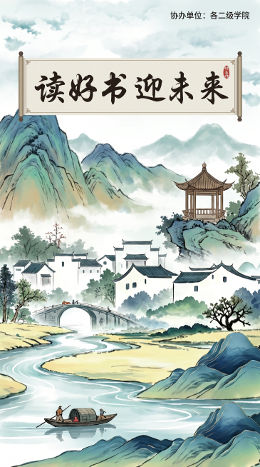 KT板设计，结合参考图中的水墨山水、古亭、船只、石桥和徽派建筑元素，中国风水墨画风格，画面主体位置添加劝学标语“读好书迎未来”，整体排版大气稳重，适合活动宣传，保留国风雅致意境预览效果