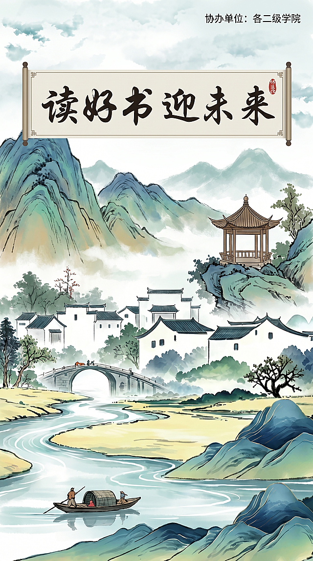KT板设计，结合参考图中的水墨山水、古亭、船只、石桥和徽派建筑元素，中国风水墨画风格，画面主体位置添加劝学标语“读好书迎未来”，整体排版大气稳重，适合活动宣传，保留国风雅致意境
