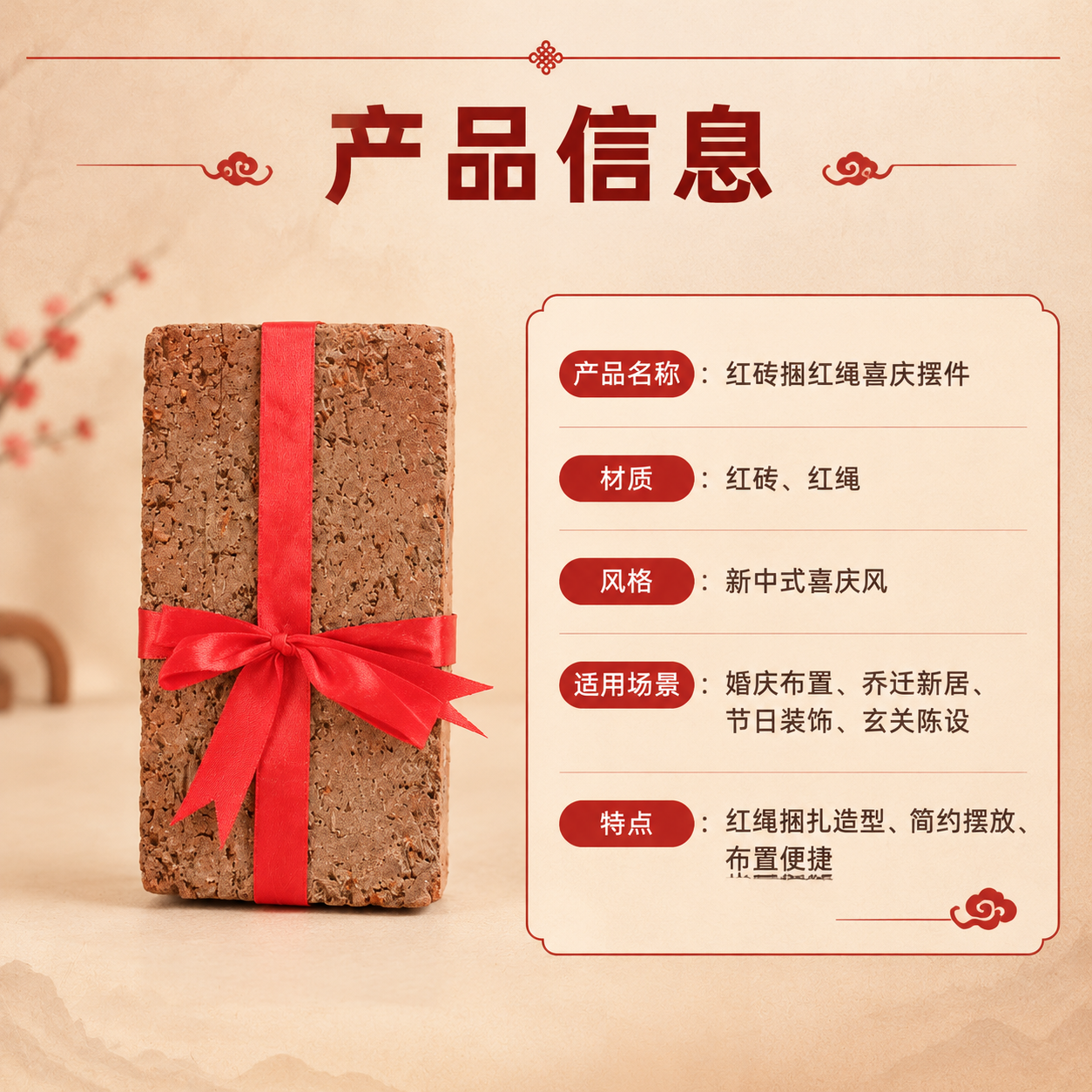 [商品] 使用【图1】红砖捆红绳喜庆摆件；保留红砖长方体结构、… - 图片创意预览