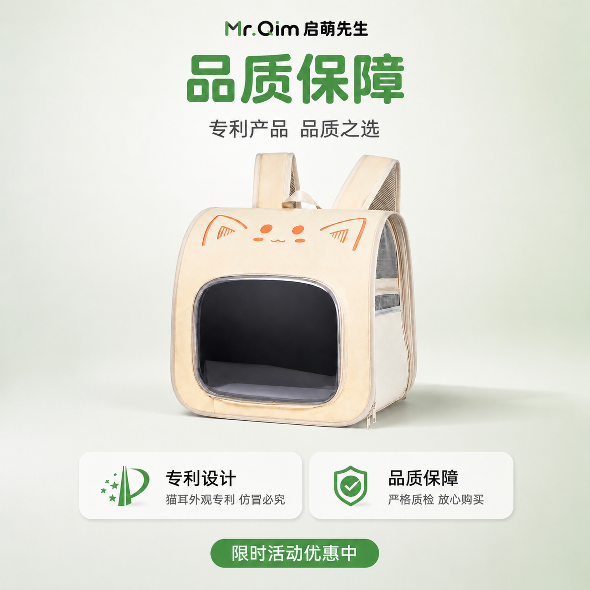 保持画面中猫耳朵宠物背包产品、顶部"Mr.Qim 启萌先生"品… - 图片创意预览