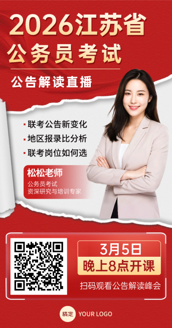 江苏省公告解读直播课程宣传海报预览效果