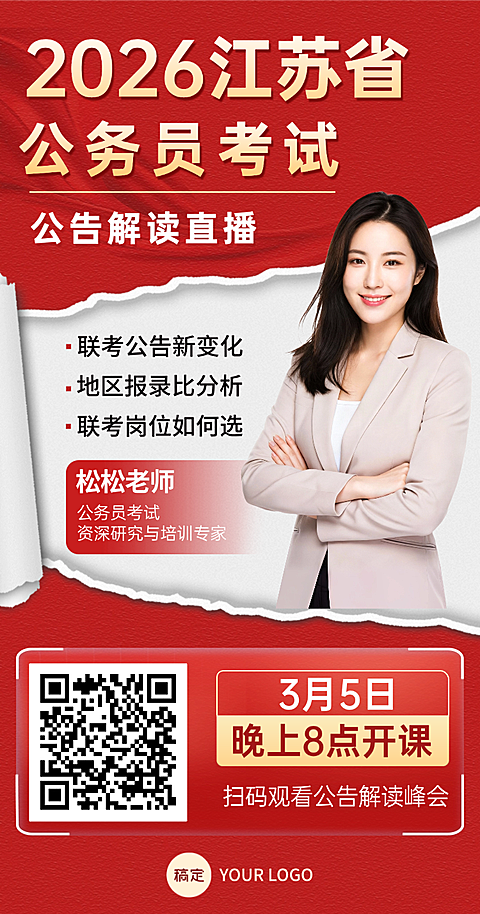 江苏省公告解读直播课程宣传海报