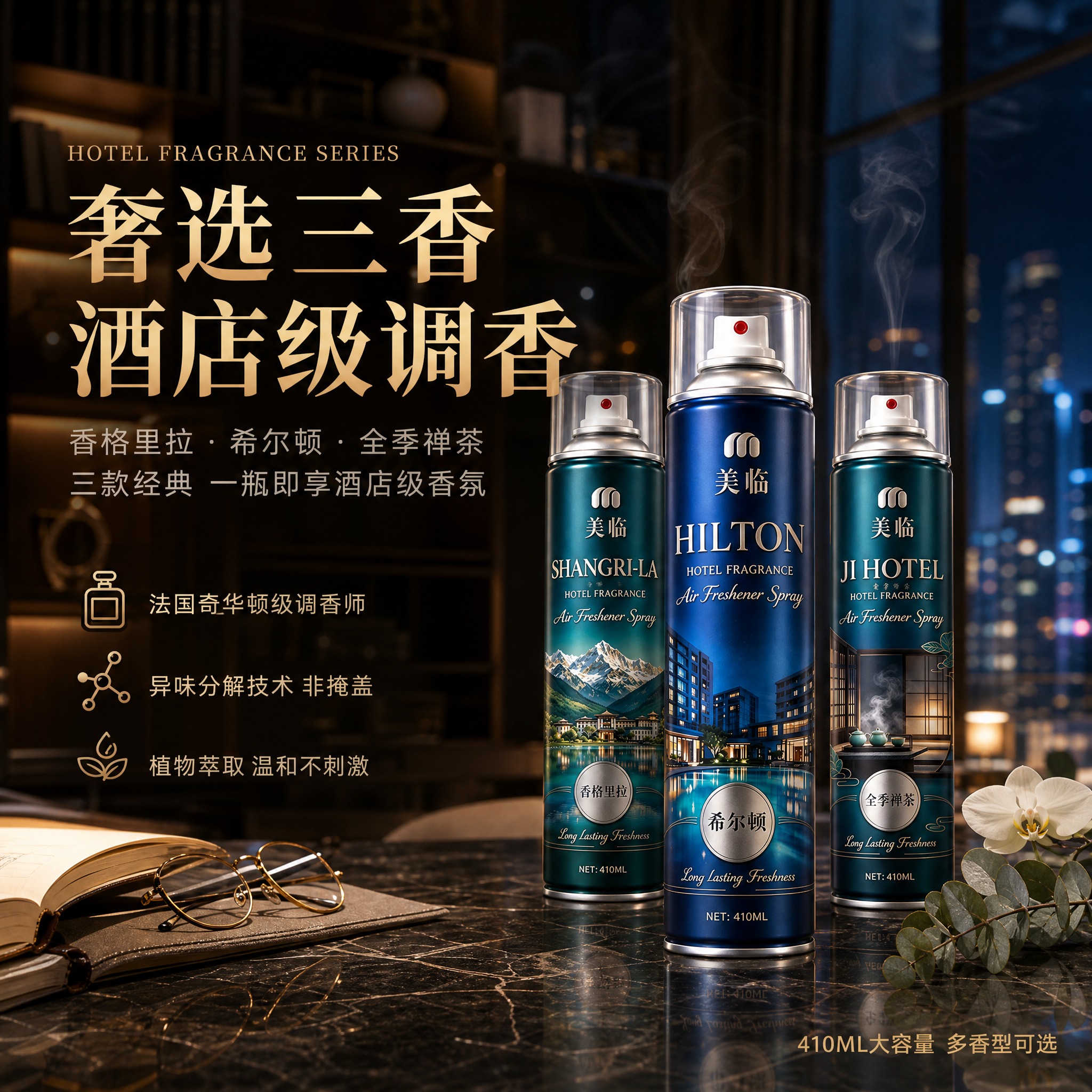 [三瓶组合主图] 美临酒店香氛喷雾三款组合（香格里拉+希尔顿+… - 图片创意预览