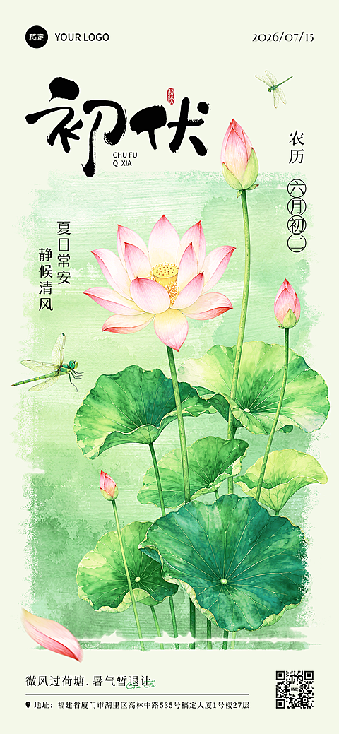 入伏安康中式水墨风初伏祝福海报