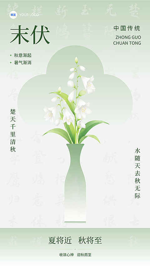 三伏天末伏节日祝福新中式扁平插画竖版海报