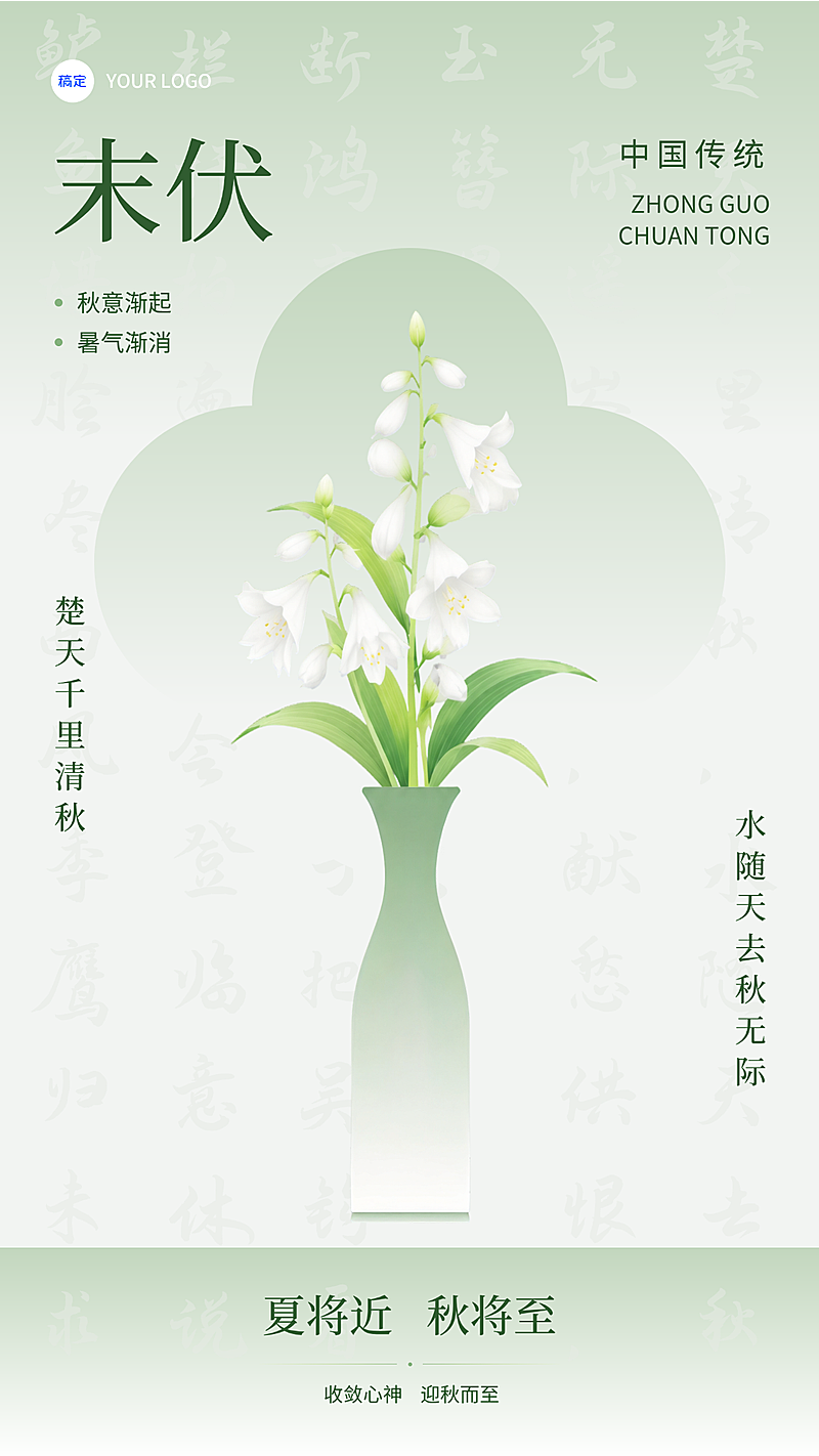 三伏贴末伏节日祝福新中式扁平插画竖版海报(2)