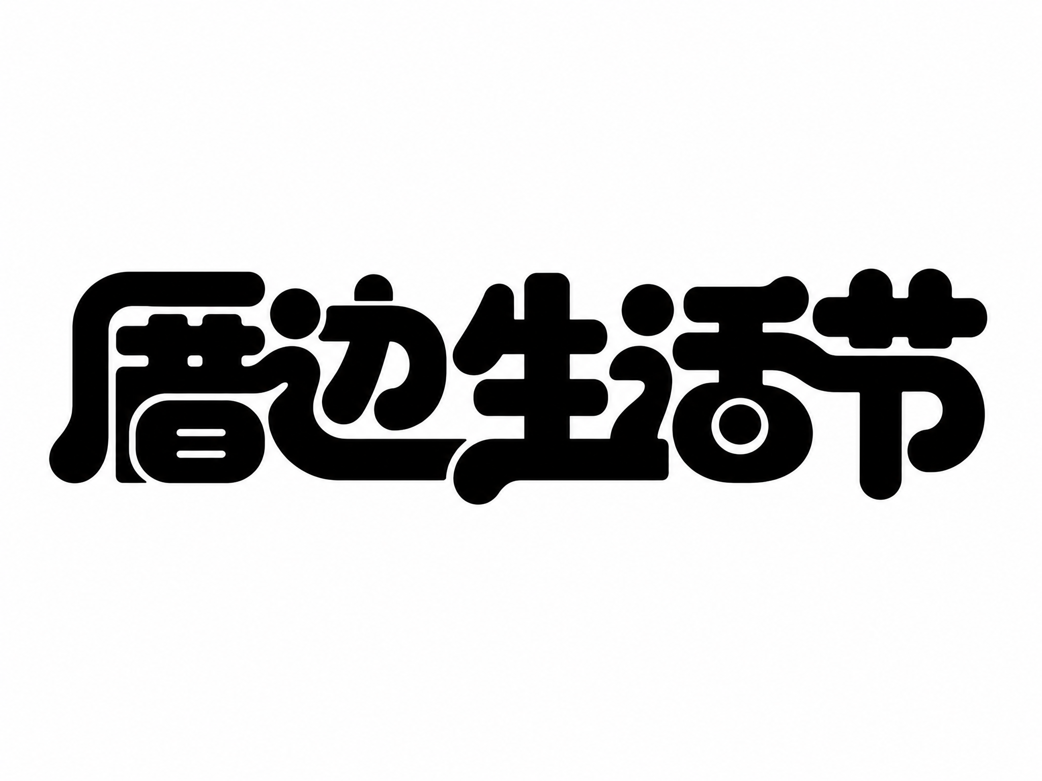 黑色字体，白色背景，干净的背景，创意黑体字体设计五个字"厝边生… - 图片创意预览