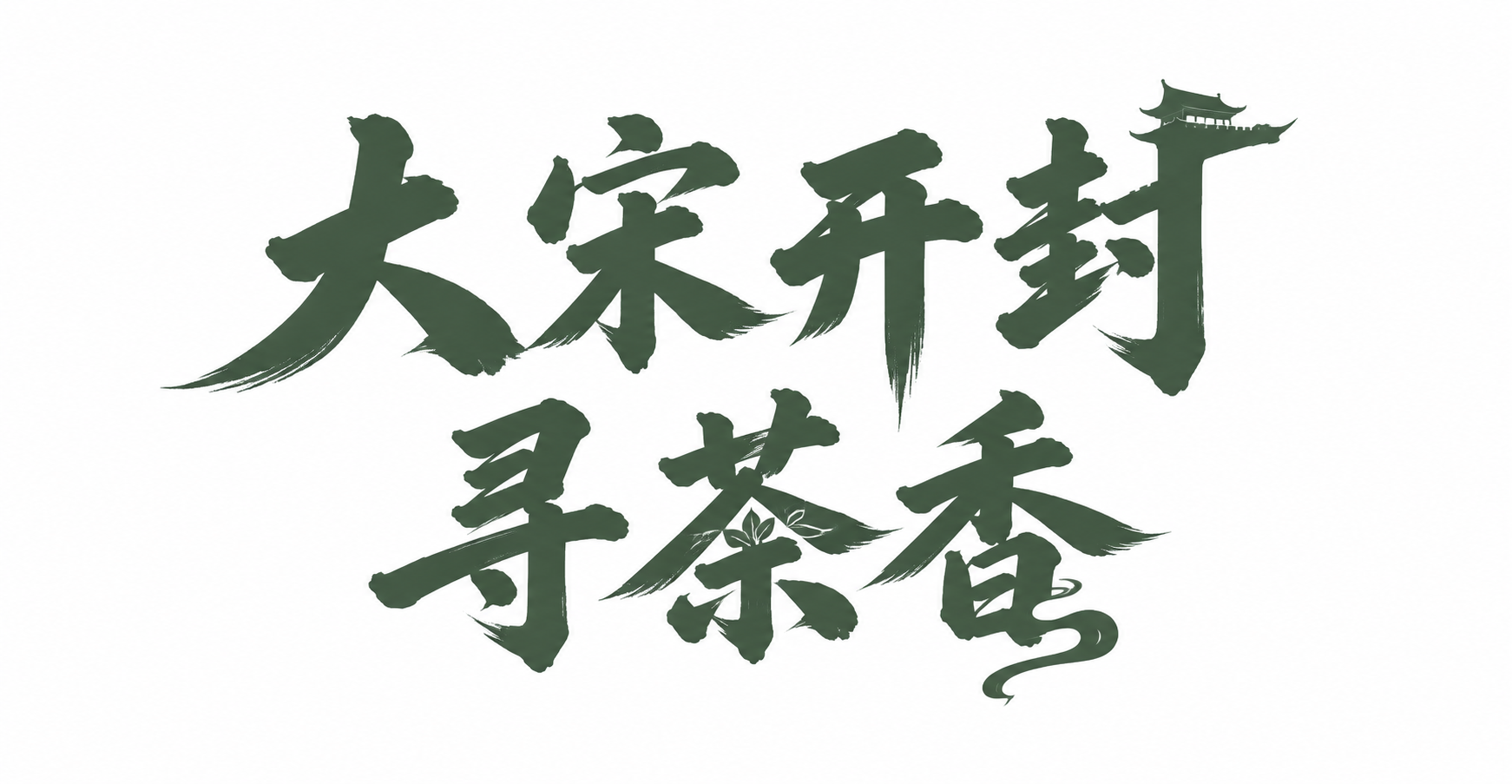 墨绿色字体，白色背景，干净的背景，创意手写书法字体设计七个字"… - 图片创意预览
