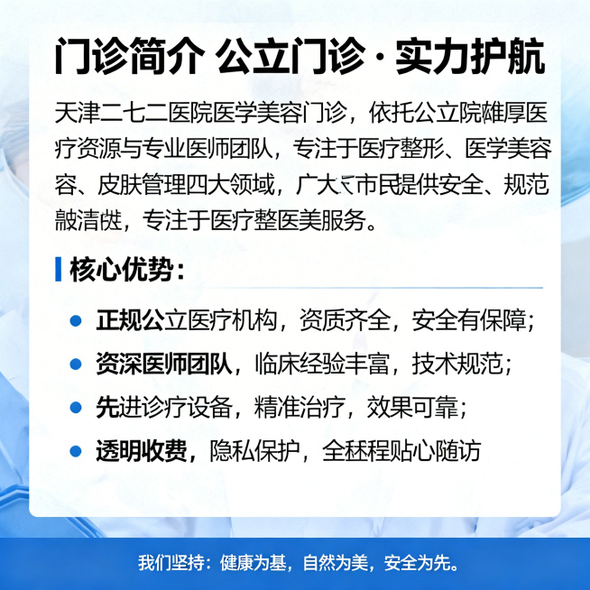 天津二七二医院医学美容门诊简介宣传页，标题“门诊简介 公立门诊 · 实力护航”，正文介绍：“天津二七二医院医学美容门诊，依托公立医院雄厚医疗资源与专业医师团队，专注于医疗整形、医学美容、皮肤激光、皮肤预览效果