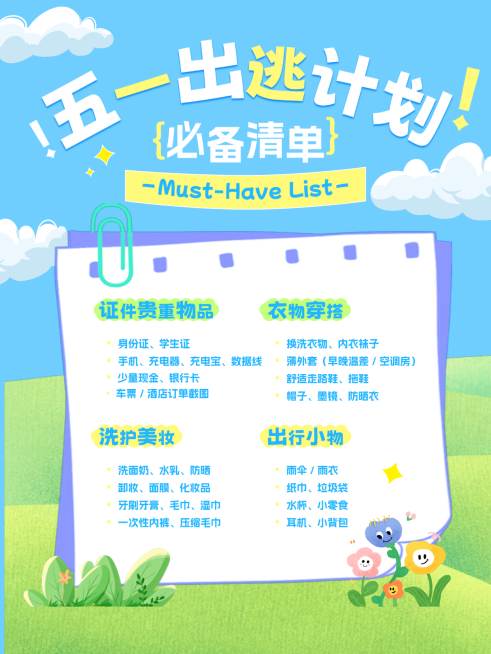 五一出逃计划必备清单竖版海报预览效果