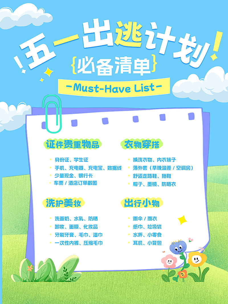 五一出逃计划必备清单竖版海报