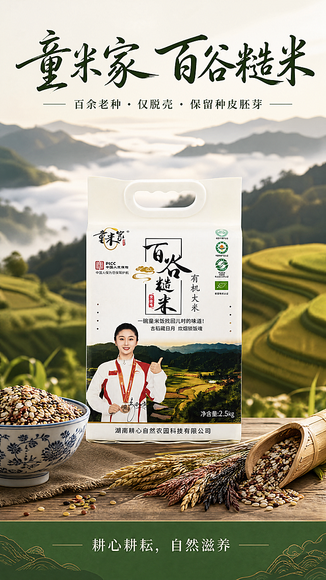 [第1屏] 淘宝天猫详情页首屏主视觉，童米家百谷糙米
[氛围/风格] 高端自然风 + 人文温度感，突出“百余种老品种混合”与“仅脱壳保留种皮胚芽”的核心工艺
[元素布局] 使用【图1】包装袋主体，保持包装物理结构、文字、人物形象、认证标识与输入图一致。包装袋居中偏下放置（占65%）；前景左侧为一碗盛满百谷糙米的青花瓷碗（参考【图2】），右侧点缀一束五色稻穗与竹制饭勺；背景为柔焦梯田云海+层叠山峦，营造“百谷归一”的意境
[光影质感] 顶部柔光均匀照亮，产品清晰真实；米粒在光线下呈现丰富层次与天然色泽; 整体明暗层次自然
[配色色系] 全局底色#F8F9F5（浅灰白）；主体保留包装白色基底+红绿认证标+人物红白运动服；辅助色深绿#2D5F2E、暖棕#8B4513，百谷米粒本身构成主视觉色彩（白/黄/红/褐/黑等多色混杂）
[视角构图] 正面平视, 左文右图/上图下文结合，产品完整不裁切，画面满铺无边框
[文字版式] 顶部主标题「童米家 百谷糙米」深绿书法体；副标题「百余老种 · 仅脱壳 · 保留种皮胚芽」小字居中；底部横条slogan「耕心耕耘，自然滋养」白字，不遮挡主体
[比例分辨率] 9:16竖版, 4K分辨率, 文字清晰
[负向提示词] 包装变形，文字错乱, 颜色偏差, 结构错误, 水印, 背景杂乱