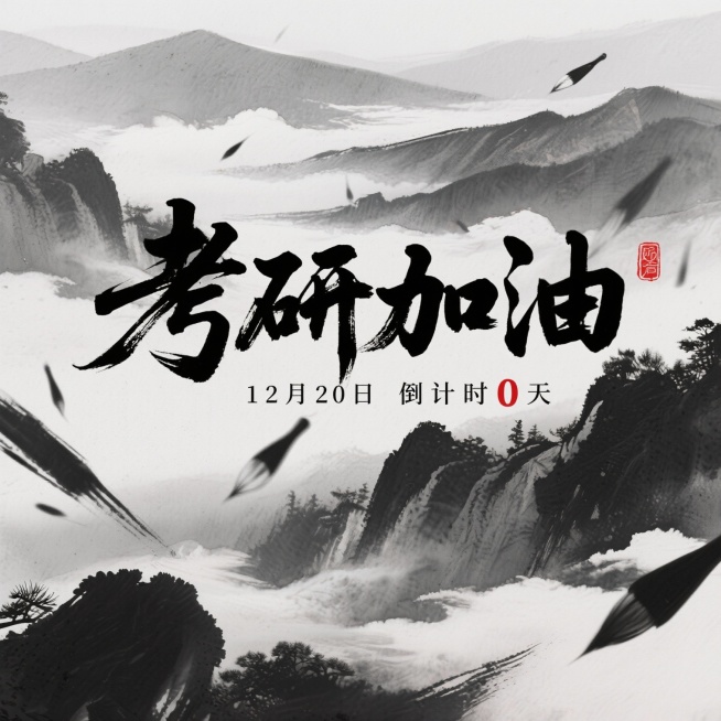 帮我生成一张竖向海报，主题为考研加油，要有时间12月20日，倒计时0天，主题为武侠水墨风预览效果