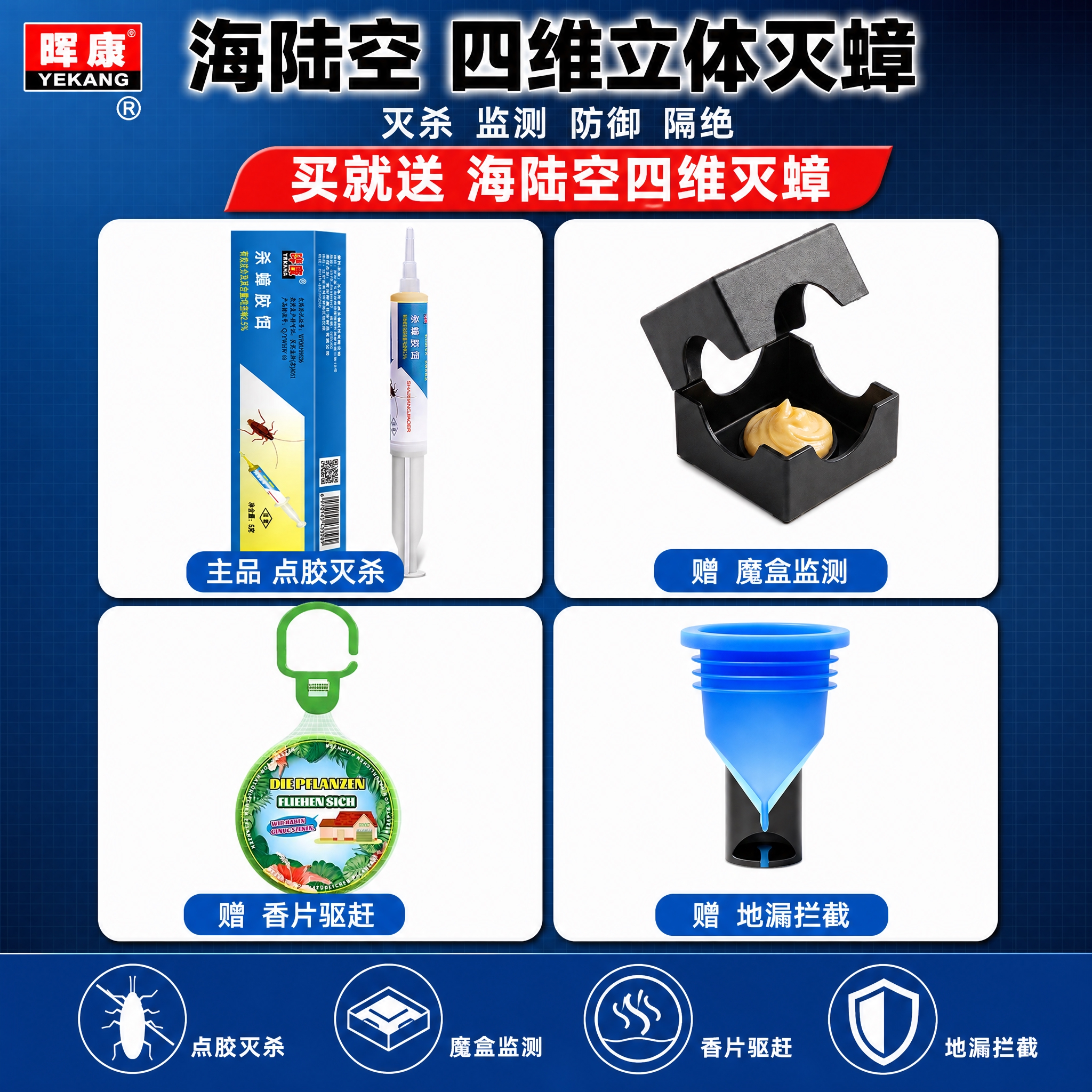修正版：晔康杀蟑胶饵赠品4宫格主图，爆款促销感。重点要求：左上… - 图片创意预览