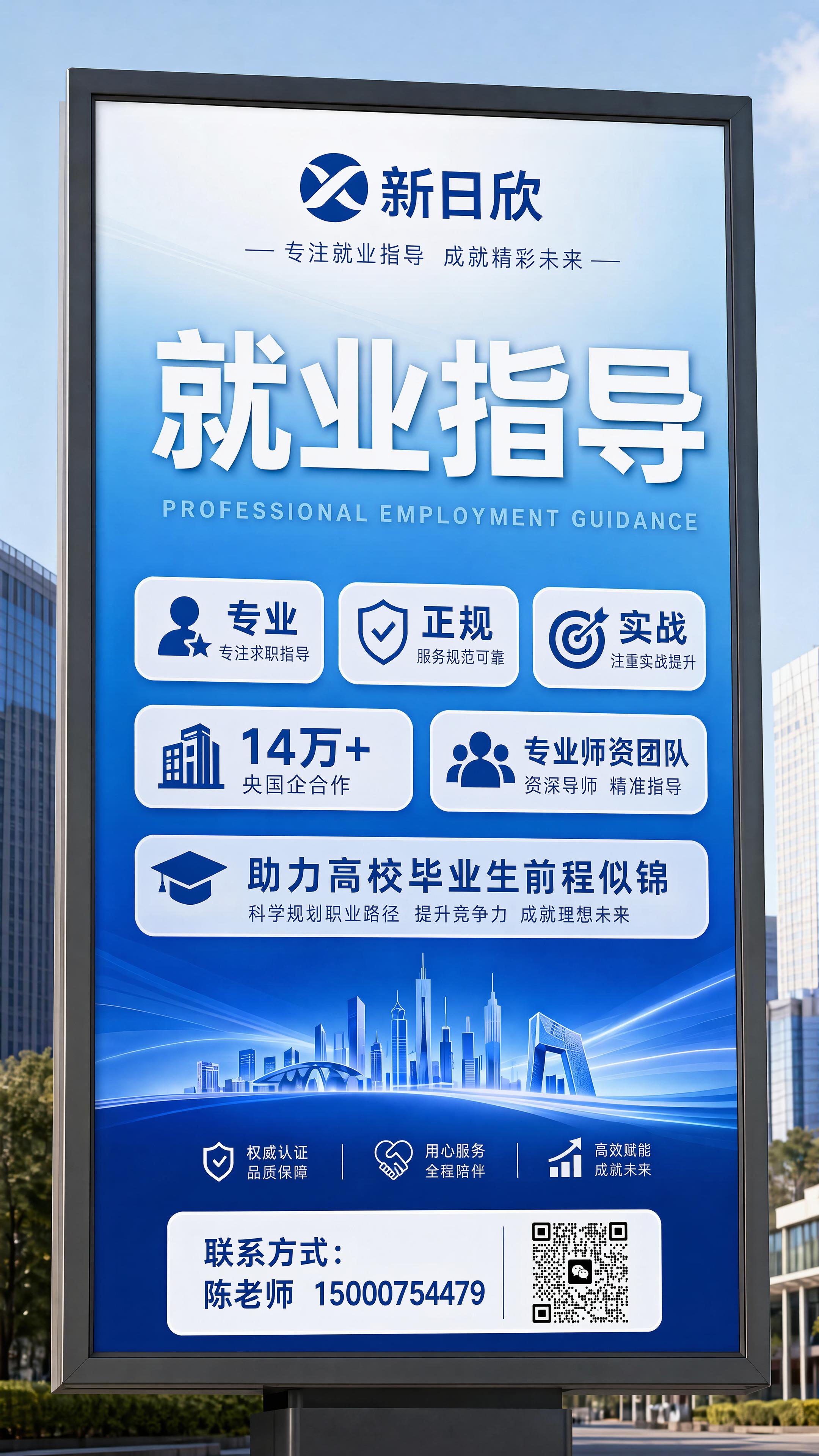 在原有的新日欣就业指导广告牌设计底部，添加联系方式区域：文字'… - 图片创意预览