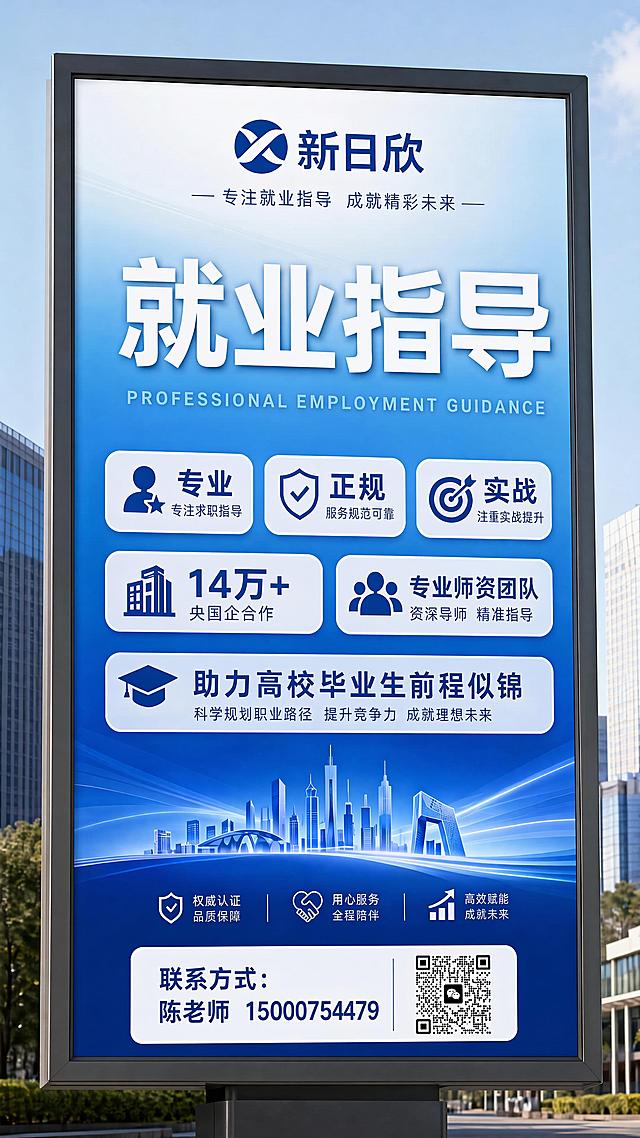 在原有的新日欣就业指导广告牌设计底部，添加联系方式区域：文字'联系方式：陈老师 15000754479'，并添加微信二维码，保持整体蓝白配色风格协调，排版整齐，原有所有文案和卖点信息保留不变，专业简洁风格