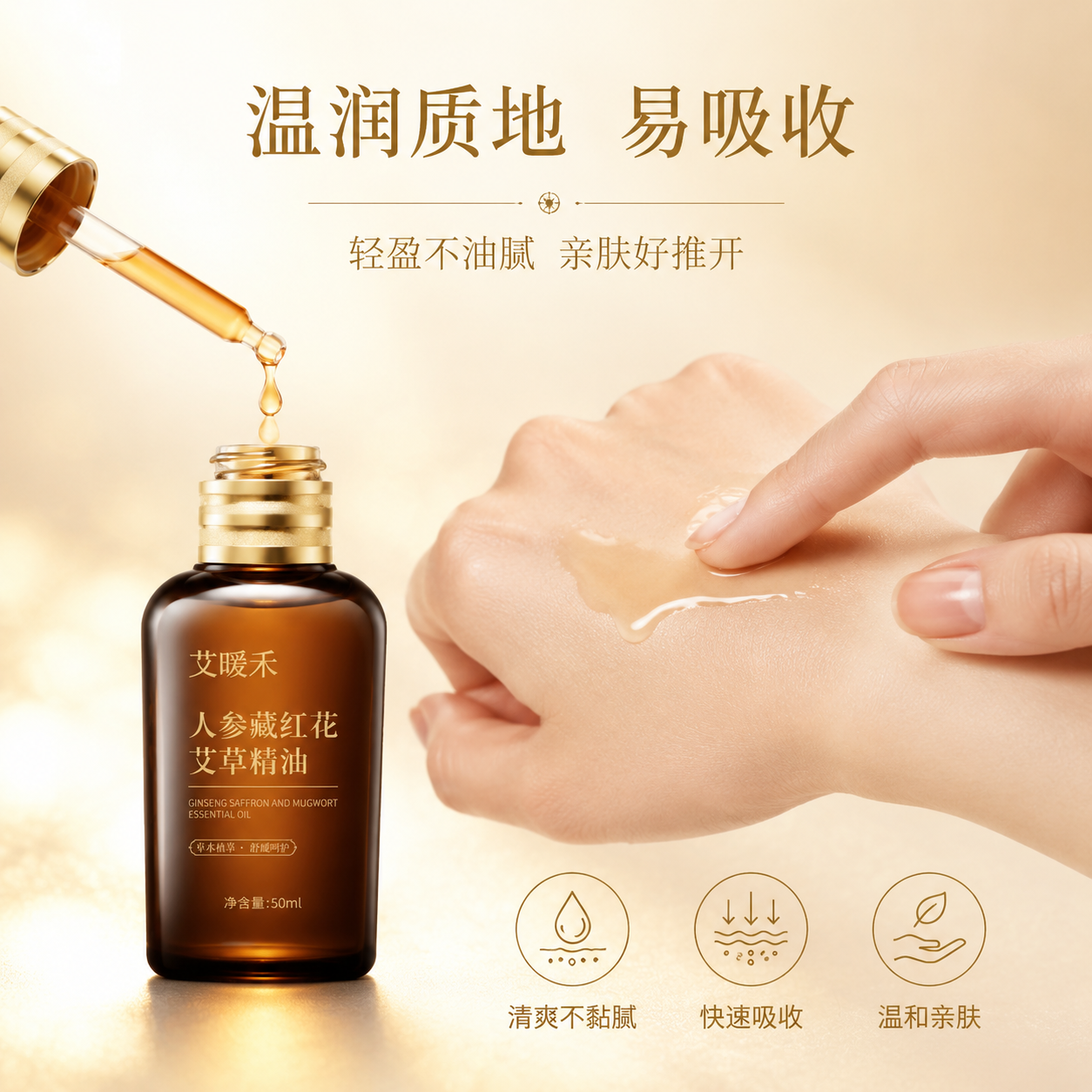 [主图-3] 质地与使用感展示，呈现精油的通透质地与涂抹使用的… - 图片创意预览