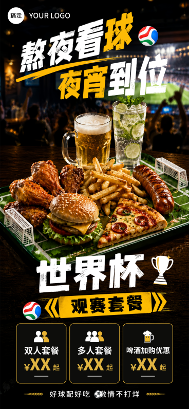世界杯观赛套餐促销宣传美食写实风全屏竖版海报预览效果