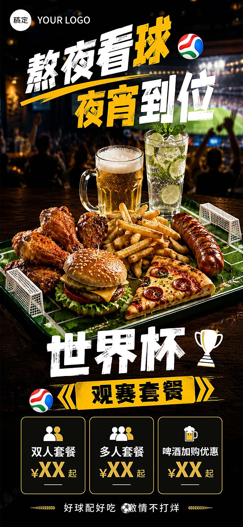 世界杯观赛套餐促销宣传美食写实风全屏竖版海报
