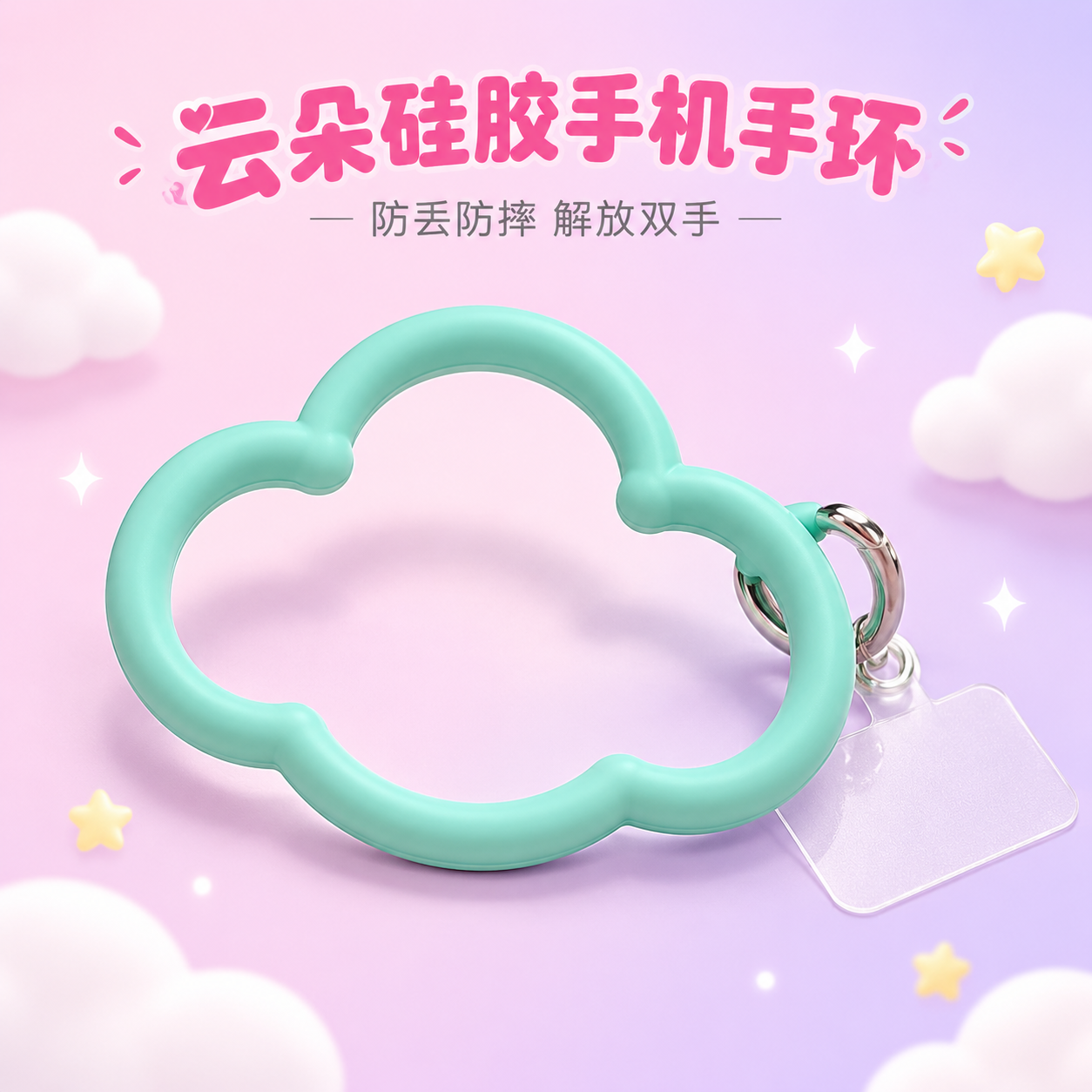 [主图-1] 商品识别与核心利益，展示硅胶云朵手机手环的完整外… - 图片创意预览