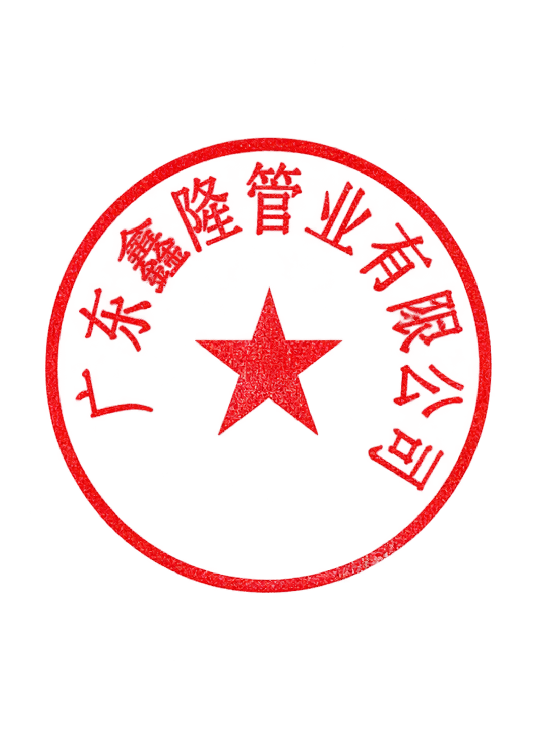 从这张图片中精准抠出右下角的红色圆形公章，只保留公章部分，去除… - 图片创意预览