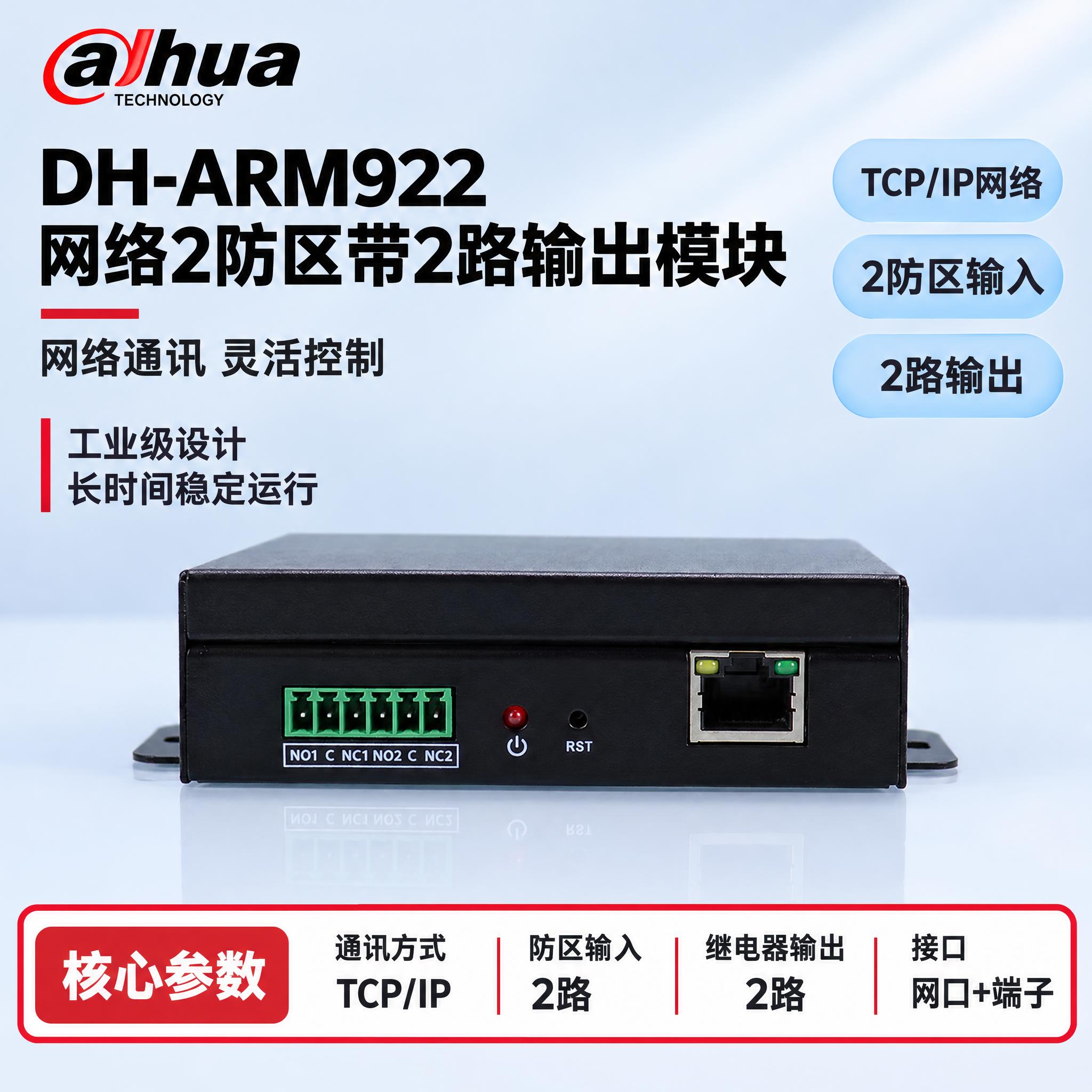 [单张主图] DH-ARM922 网络2防区带2路输出模块，严… - 图片创意预览