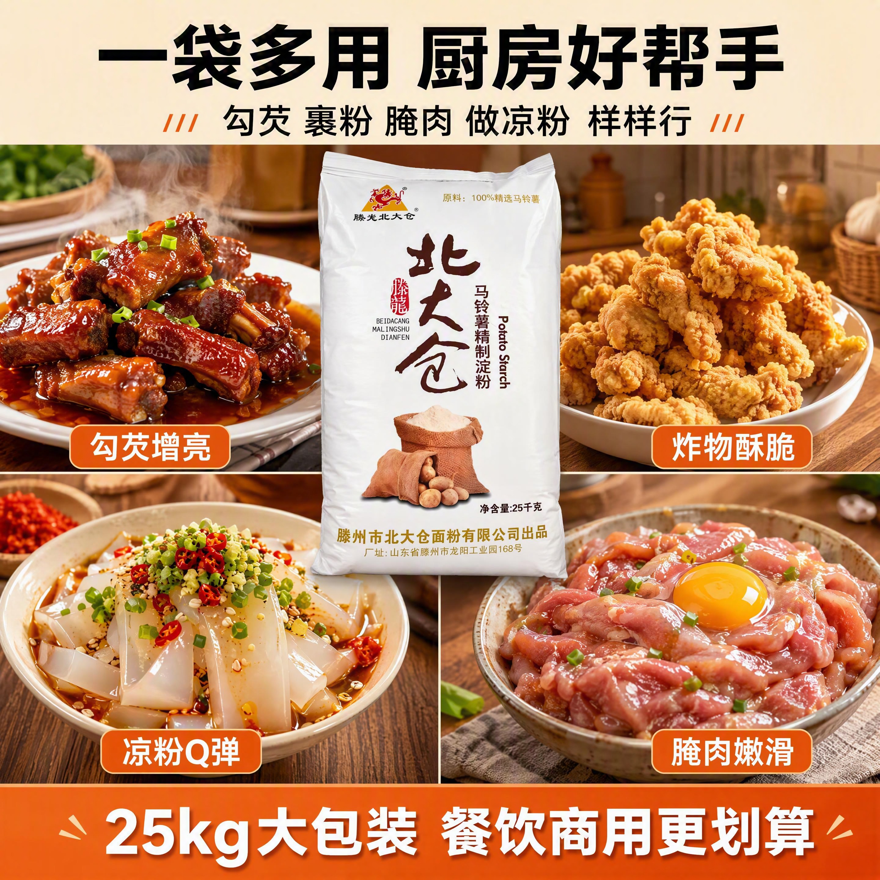 [第4张] 详情页场景种草页-北大仓马铃薯淀粉多种烹饪使用场景… - 图片创意预览