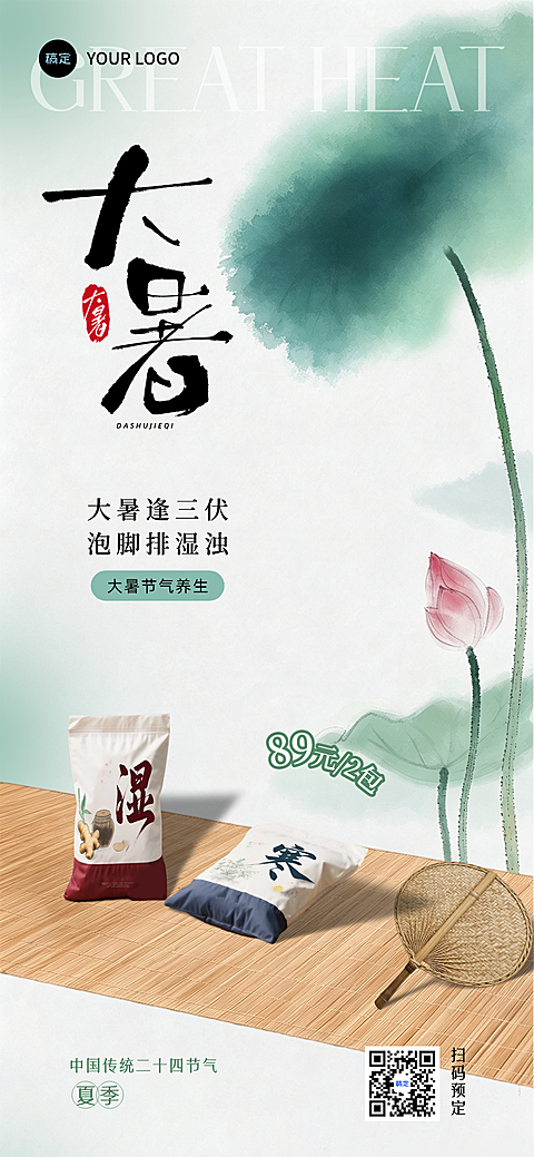 大暑逢三伏节气泡脚包养生馆产品宣传竖版海报