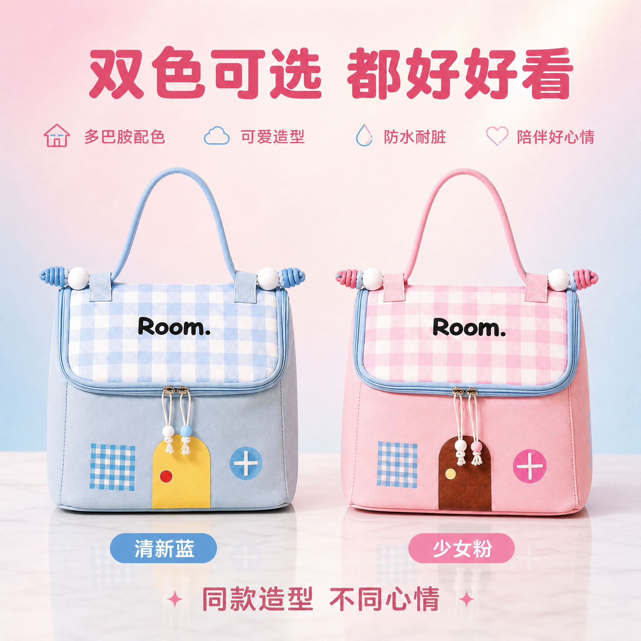[主图-5] 小房子化妆包双色可选规格图 SKU展示 [氛围风… - 图片创意预览