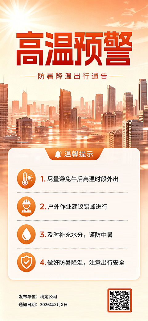 夏季高温预警企业社区机构防暑降温温馨提示全屏海报