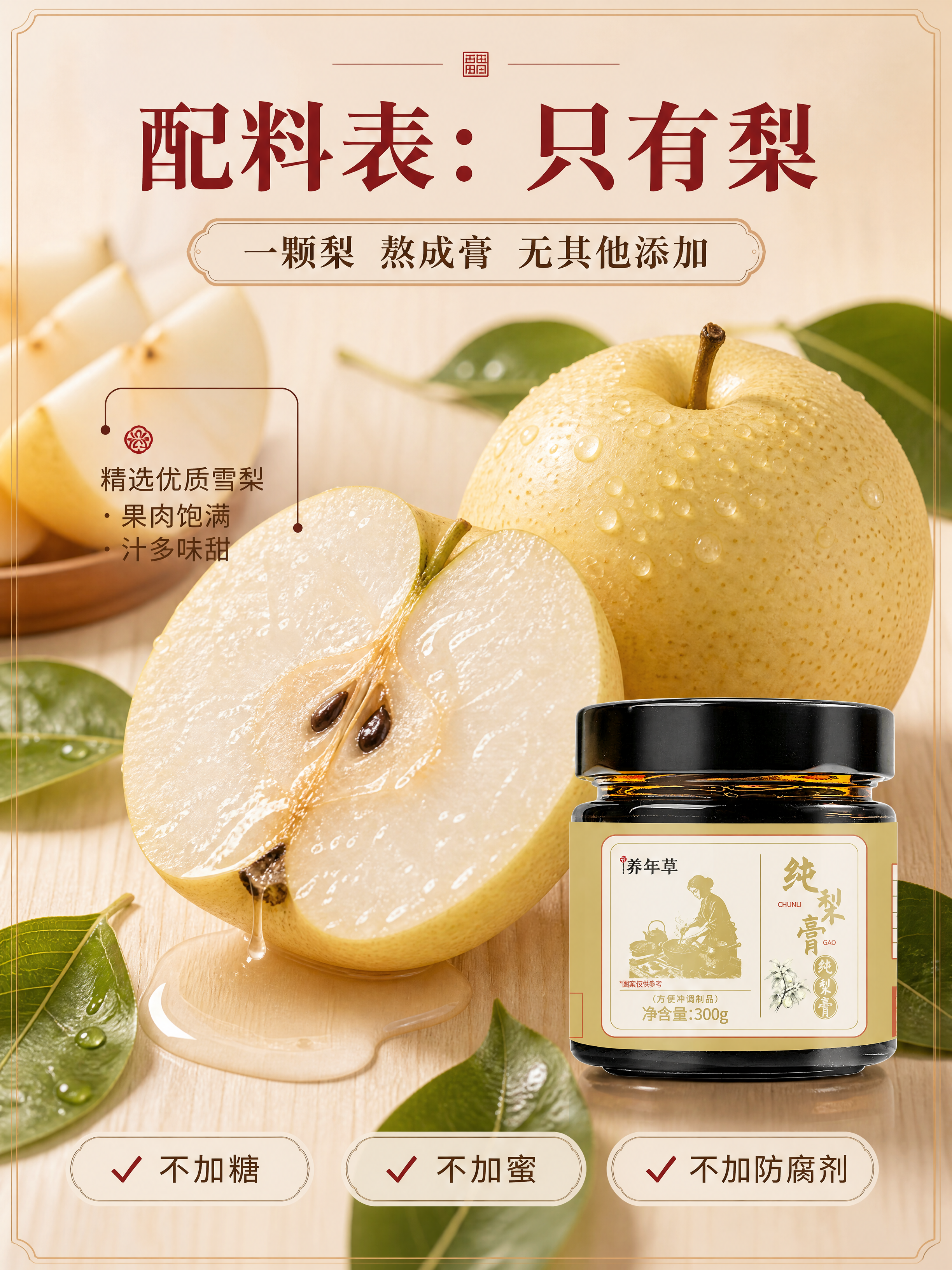 [商品] 使用【图1】养年草纯梨膏玻璃瓶装；保留黑色旋盖、透明… - 图片创意预览