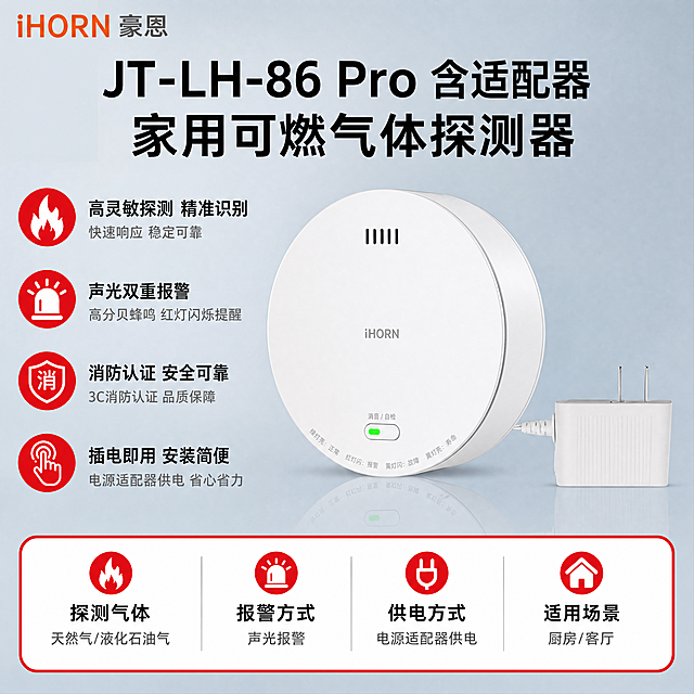 电商主图，JT-LH-86 Pro含适配器家用可燃气体探测器产品主图，1:1正方形，4K超高清画质。严格按照参考模板的版式结构生成。

[版式结构] 完全参考模板布局：左上角品牌Logo，顶部大标题产品名称，左侧4个圆形红色图标+卖点，中间偏右产品大图（探测器+适配器组合），底部红框圆角参数栏（4列，每列图标+文字）。

[画面主体] 画面中间偏右位置放置白色圆形可燃气体探测器及右侧白色电源适配器，探测器正面朝向观众，略微仰视角度，适配器通过连接线与探测器相连，整体产品组合占画面约50%。产品外观严格保持原图不变：白色圆形机身、顶部黑色长条出声孔、正面中间灰色'iHORN'字样、底部'消音/自检'绿色指示灯按钮、底部环形中文标注文字、白色电源适配器及连接线全部保留原样，不得扭曲、变形、改变结构或颜色。

[背景与光影] 浅蓝到浅灰的渐变背景，柔和棚拍光，整体明亮干净。产品受光均匀，边缘有柔和高光，底部有自然接触阴影和倒影，体现大气风范和专业感。

[文字内容] 全部中文，黑色为主，警示红点缀，文字清晰锐利。
- 左上角Logo："iHORN 豪恩"（iHORN橙色，豪恩灰色）
- 顶部产品名称大标题（黑色粗体大字，优先凸显，两行）：第一行"JT-LH-86 Pro 含适配器"，第二行"家用可燃气体探测器"
- 左侧4个卖点（红色圆形图标+黑色标题+灰色小字说明，竖排）：
  1. 火焰图标 + "高灵敏探测 精准识别" + "快速响应 稳定可靠"
  2. 警铃图标 + "声光双重报警" + "高分贝蜂鸣 红灯闪烁提醒"
  3. 盾牌消字图标 + "消防认证 安全可靠" + "3C消防认证 品质保障"
  4. 手指按键图标 + "插电即用 安装简便" + "电源适配器供电 省心省力"
- 底部红框圆角参数栏（红框白底，4列，每列红色图标+黑色文字）：
  第一列：火焰图标 + "探测气体" + "天然气/液化石油气"
  第二列：警铃图标 + "报警方式" + "声光报警"
  第三列：插头图标 + "供电方式" + "电源适配器供电"
  第四列：房子图标 + "适用场景" + "厨房/客厅"

[配色] 主色浅蓝+浅灰背景，文字黑色，警示红用于圆形图标、底部参数框边框和图标，品牌Logo橙色+灰色。杜绝深色、单一颜色过深、太彩色等颜色。

[风格] 报警行业专业感，大气风范，排版克制高级，商业棚拍质感，超高清画质，产品清晰锐利，文字清晰可读，画面饱满。

[负向] 禁止产品变形、扭曲、结构改变、颜色改变；禁止深色背景、彩色杂乱背景；禁止水印、错字、模糊；禁止产品外观与原图不一致；禁止右侧引线标注样式；禁止画质模糊、噪点多。
