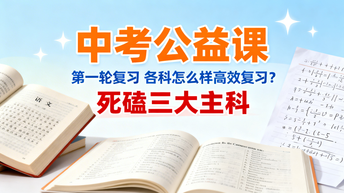 中考公益课宣传海报，青春活力风格。主标题"中考公益课"用醒目橙色字体，副标题"第一轮复习 各科怎么样高效复习？"用蓝色字体，重点内容"死磕三大主科"用红色加粗突出。画面加入语文课本、数学草稿纸、英语单预览效果