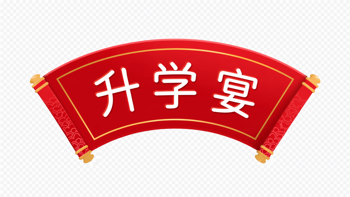 参考原图卷轴风格，将文字替换为升学宴，保留原有红色卷轴、金色边框、纹理样式，生成透明背景的图像，其他设计元素保持不变预览效果