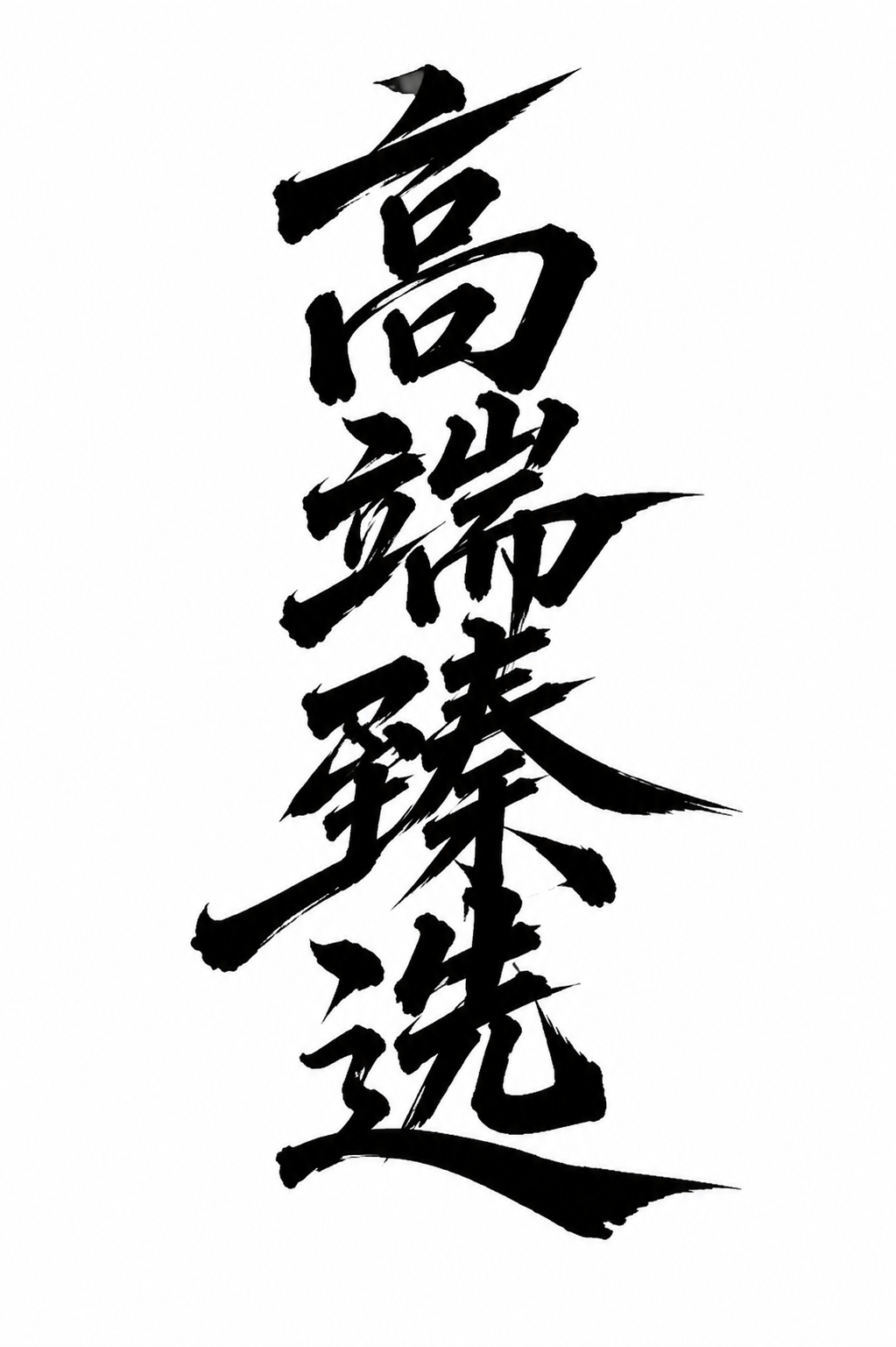 创意预览图