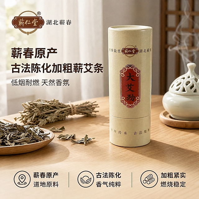 [主图-1] 蕲春原产古法陈化加粗蕲艾条 首图场景氛围图，建立中式养生购买欲。
[统一基调] 中式温润养生风格，整体暖米白+浅木色+赭石红点缀，干净通透，自然光感，传递道地、古法、安心的养生质感。标题用深棕赭石色粗黑体，辅助文字用深灰棕色，强调色用品牌同款赭石红。字体统一为稳重宋体/黑体组合，不混用手写体。
[画面] 产品为蕲仁堂大艾劲圆筒纸筒包装，米黄色纸筒、正面红色竖排“大艾劲”纹样、顶部“蕲仁堂 湖北蕲春 时珍故里”字样、底部“千年传承 古法炮制”小字，外观、颜色、材质、比例与输入图完全一致。产品置于画面偏右位置，占画面约60%，正面略侧45度视角，完整不切割。场景为中式雅致家居一角：浅木色茶桌上，左侧有艾叶草、干艾草束点缀，右后方有白瓷香炉与淡淡艾烟轻袅，背景是柔和白纱窗帘透进的午后自然光，桌面有真实接触阴影。左上角放置蕲仁堂品牌Logo（与输入图同款），不遮挡主体。底部留白处用三列小图标+短词呈现“蕲春原产 古法陈化 加粗紧实”三个核心亮点，文字不超过画面30%。
[光影质感] 商业摄影质感，柔和侧前方自然光，纸筒表面有细腻哑光纸质感与轻微环境反光，底部接触阴影自然真实，艾烟轻透不抢主体。
[配色] 主背景暖米白+浅木色，标题深棕赭石，强调色赭石红，场景色为自然木色与白瓷白，整体温润不冷。
[文字版式] 左上品牌Logo，左下主标题“蕲春原产 古法陈化加粗蕲艾条”，副标题“低烟耐燃 天然香氛”，底部三列短词亮点。所有文字横排，放在负空间，不遮挡产品主体。
[输出要求] 1:1正方形，2048px，产品清晰不变形，文字清晰可读，无错字，无水印，无平台Logo，无多余杂物，画面干净高级。负向：禁止产品变形、色差、悬浮、穿模、错字、模糊、杂乱背景、夸张特效、医疗暗示。