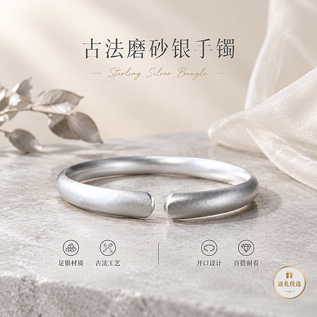 [单张主图] 古法磨砂开口银手镯 高级氛围感路线 抖音1:1主图 目标是一眼识别银手镯品类 传递足银质感与古法工艺的高级礼赠价值 同时承载点击与转化

[画面主体] 画面中央偏下位置展示一只古法磨砂开口银手镯 保持与输入产品图完全一致的外观 开口两端为圆润平头设计 镯身呈哑光磨砂质感 银灰色调 镯体圆润饱满 开口结构清晰可见 主体占画面约45%-55% 手镯水平放置 开口朝向正前方 略微倾斜增加动感 产品完整不裁切

[构图版式] 采用中轴诗意氛围型版式 顶部居中留白放主标题 产品居中略偏下 底部用真实台面承托 左右两侧用轻量图标卖点平衡 整体留白充足 突出产品质感

[场景元素] 背景为浅米白色渐变柔雾背景 干净高级 底部承托面为浅灰色哑光岩板台面 带有细腻纹理 手镯下方有柔和自然的接触阴影 左后方放置一小片干枯的银叶枝作为点缀 右后方有一缕柔纱轻垂 增加层次感 整体场景极简克制 不抢产品主体

[文案版式] 顶部居中主标题：古法磨砂银手镯 字体为细衬线宋体风 字重轻盈 字号适中 颜色为深银灰色 主标题下方一行小号英文装饰：Sterling Silver Bangle 手写体风格 颜色为浅金色 产品下方左右两侧各放2个线稿图标卖点 左侧：足银材质 古法工艺 右侧：开口设计 百搭耐看 图标为极简线条银灰色 配小号说明文字 底部右下角放一个小圆章标签：送礼佳选 金色细边框

[光影质感] 柔光箱主光从左上方45度斜射 镯身上方形成柔和的哑光高光带 右侧辅光提亮暗部 底部有轻微反光 整体光影柔和自然 突出磨砂银的细腻肌理 金属边缘顺滑干净 无划痕指纹 浅景深效果 背景轻微虚化 产品清晰锐利 珠宝级商业摄影质感

[配色字体] 主色：米白 浅灰 辅色：银灰 浅金 强调色：深银灰 字体风格：细衬线宋体 + 手写英文装饰 字重克制 靠留白与对齐分层级 主标题最大 英文装饰缩小60% 卖点说明文字再缩小

[比例分辨率] 1:1比例 2k高清 文字清晰可辨

[负向提示词] 变形 错字 糊字 水印 平台Logo 伪Logo 主体遮挡 背景杂乱 低清晰度 错误结构 塑料感 过曝 划痕 指纹 廉价描边字 粗描边发光字 人物面部 多余手指 畸形手