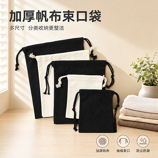 [主图-1] 主题：帆布束口收纳袋多规格整洁陈列，传递专业收纳品质感。
[统一基调] 整体风格为专业品质、整洁有序的家居收纳风；背景主色为暖米色+浅木色，标题字色为深炭灰色，辅助字色为中灰色，强调色为暖棕色；字体为简洁无衬线粗体，字号层级分明；卡片样式为浅圆角细边框，整体干净明亮。
[画面] 画面中央主体为黑白两色、不同尺寸的帆布束口收纳袋，整齐呈阶梯状陈列在浅木色台面上，从大到小依次排列，黑色与米白色交替摆放，形成秩序感。收纳袋保持原图的帆布材质、抽绳束口结构、绳结细节和颜色，外观与输入图完全一致。背景为简洁的暖米色墙面，左侧有柔和的自然光从窗户方向洒入，营造温暖家居氛围。台面右下角放置一小叠折叠整齐的棉质衣物和一个小型绿植盆栽作为点缀，强化家居收纳场景。主体占画面约65%，产品完整不切割。左上角放置主标题文字区域，右下角放置辅助卖点图标区。
[光影质感] 商业摄影质感，主光来自左上方45度，形成柔和的右侧阴影，帆布材质呈现自然的织物纹理和哑光质感，抽绳绳结细节清晰，袋身有自然的轻微褶皱，接触台面处有真实的接触阴影，无悬浮感。
[配色] 背景暖米色+浅木色，产品黑与米白为主，文字深炭灰，强调色暖棕，整体色调温暖统一，干净明亮。
[文字版式] 左上角主标题为大号粗体深炭灰色字"加厚帆布束口袋"，下方小号辅助字"多尺寸 分类收纳更整洁"。右下角三个圆形小图标分别配文字"加厚帆布""抽绳束口""防尘防潮"，图标为简约线性风格，颜色为暖棕色。文字均放在负空间，不遮挡产品主体。
[输出要求] 比例1:1，2048*2048分辨率，文字清晰可读，产品清晰锐利，帆布材质真实。负向：产品变形、色差、模糊、杂乱背景、水印、平台Logo、错字、悬浮、穿模。