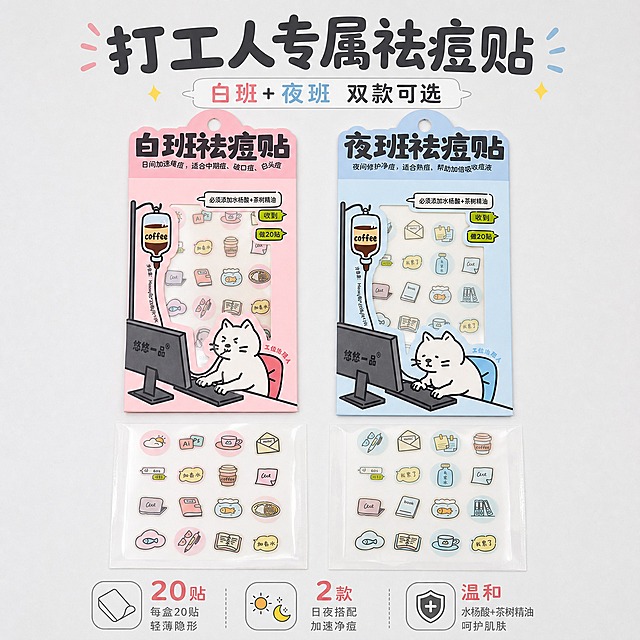 [主图-5] 全家福规格展示 20贴装 双款可选
[统一基调] 马卡龙粉蓝主色调 可爱治愈风格 圆润卡通字体 干净非衬线体 柔和柔光箱光影 产品真实质感 淘宝1:1主图
[画面] 画面平铺展示全套产品 上方左右两款外包装 粉色白班 蓝色夜班 下方对应展示拆开的内袋和痘痘贴内容物 共4件物品呈对称排列 产品占画面约60% 背景为干净浅灰色 底部用图标+文字展示规格信息 每盒20贴 两种款式 日夜搭配 主标题大字在上方 打工人专属祛痘贴 副标题 白班+夜班 双款可选
[光影质感] 俯视平铺柔光 每件产品底部有均匀柔和阴影 整体明亮干净 商品陈列感
[配色] 背景浅灰 产品粉蓝 文字深灰 强调色浅黄标注数量
[文字版式] 主标题圆润粗体居中上方 底部三个规格图标横向排列 图标上方数字放大 下方小字说明 层级清晰
[输出要求] 1:1正方形 2048x2048 产品完整清晰 排列整齐 文字清晰 无水印无平台logo