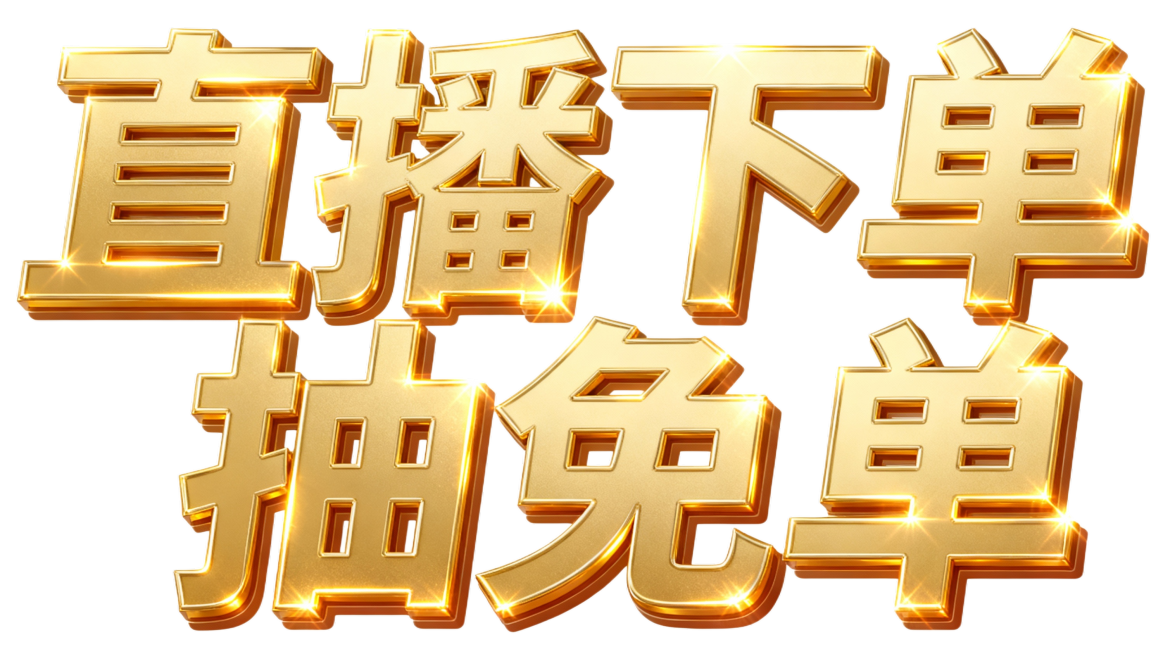 “直播下单抽免单” 以立体金色大字呈现，字体边缘闪烁着光芒，极具视觉冲击力，六个字在一排上，不要换行预览效果