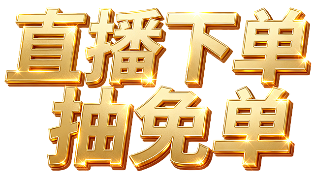 “直播下单抽免单” 以立体金色大字呈现，字体边缘闪烁着光芒，极具视觉冲击力，六个字在一排上，不要换行