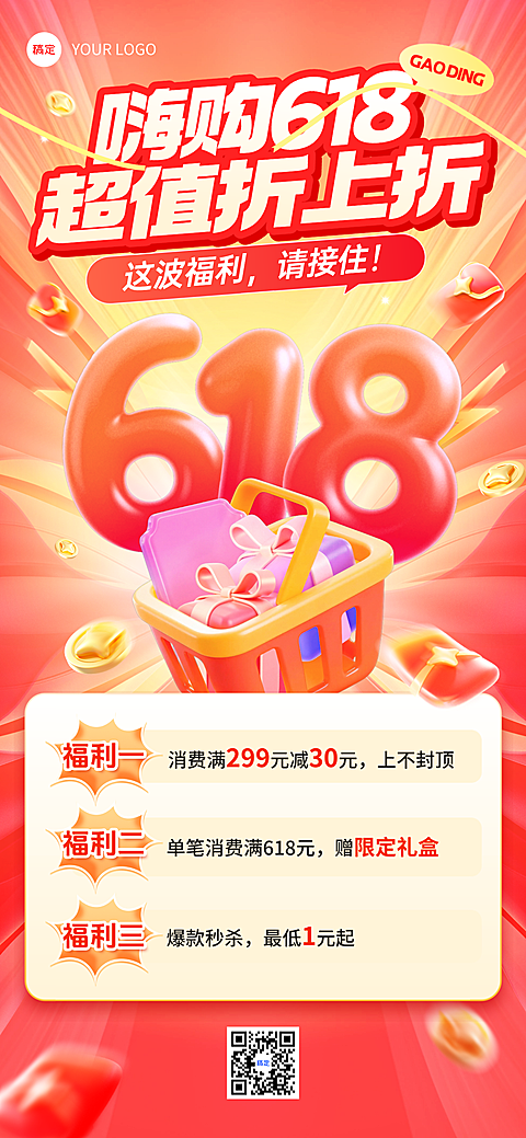 618年中大促营销红色促销感全屏竖版海报