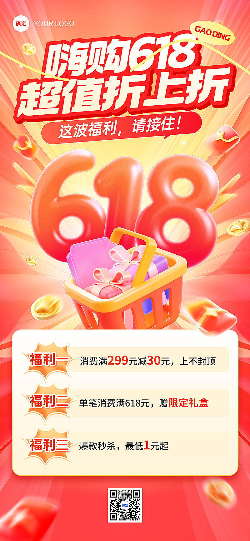 618年中大促营销通用促销感全屏竖版海报