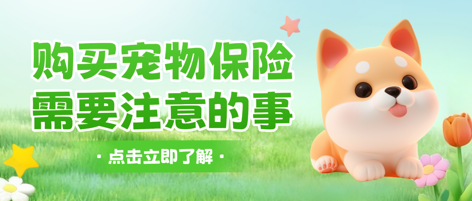 绿色立体卡通宠物保险知识分享微信公众号首图预览效果