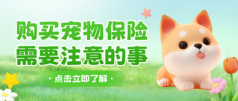 绿色立体卡通宠物保险知识分享微信公众号首图