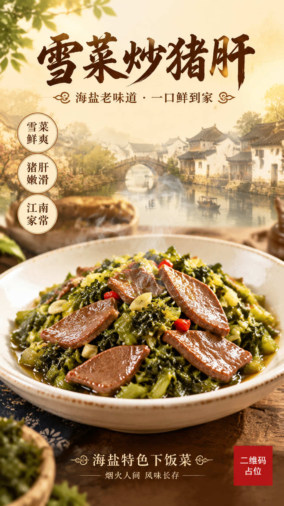 高级美食摄影与江南烟火插画结合风格的竖版美食海报，画面主体是一… - 图片创意预览