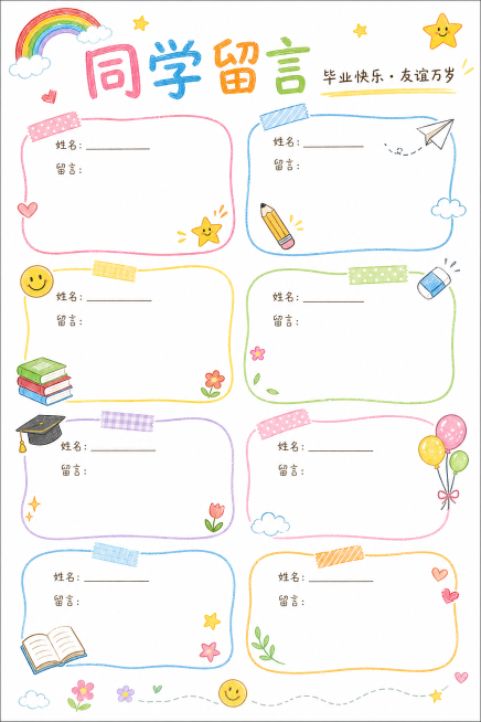 小学六年级毕业纪念册同学留言页，参考图片风格，白底手绘风，多格留言区域设计，手绘可爱童趣装饰，尺寸A4 210*297mm预览效果